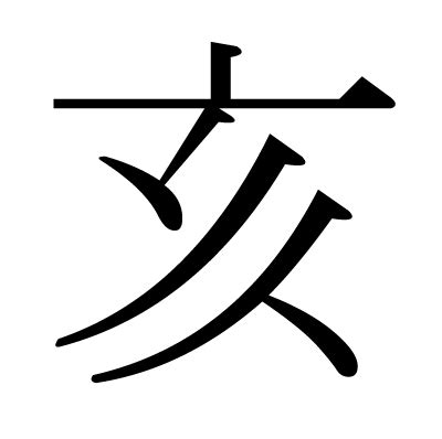 亥部首的字|亥部首